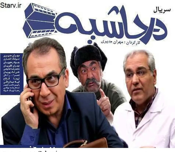 عکس پشت صحنه خنده دار سریال در حاشیه