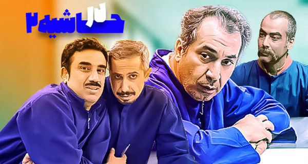 عکس پشت صحنه خنده دار سریال در حاشیه