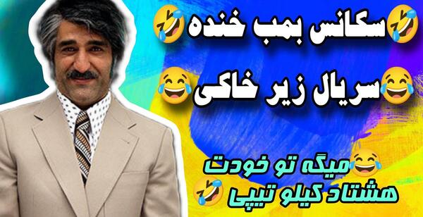 عکس پشت صحنه خنده دار زیرخاکی ۳
