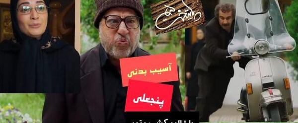 عکس پشت صحنه خنده دار پایتخت ۵