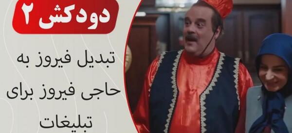 عکس پشت صحنه خنده دار دودکش ۲