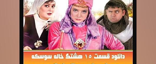 عکس پشت صحنه هشتگ خاله سوسکه کامل