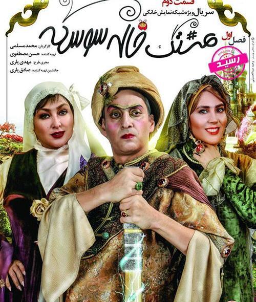 عکس پشت صحنه هشتگ خاله سوسکه کامل