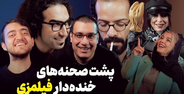 عکس پشت صحنه های خنده بازار
