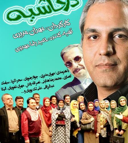 عکس پشت صحنه در حاشیه 2 قسمت 27