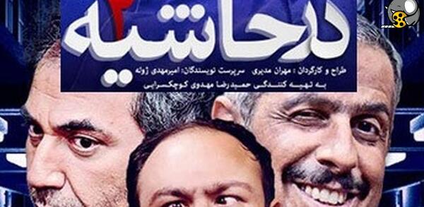 عکس پشت صحنه در حاشیه 2 قسمت 26
