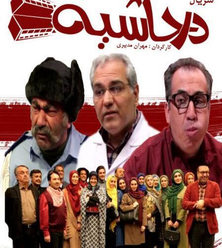 عکس پشت صحنه در حاشیه 2 قسمت 2