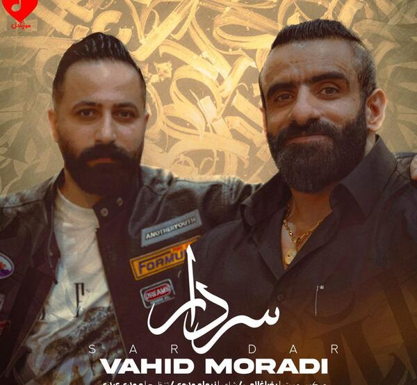 عکس و فیلم وحید مرادی
