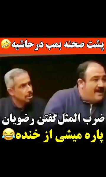 عکس پشت صحنه در حاشیه ۱ بستنی خوردن جواد رضویان