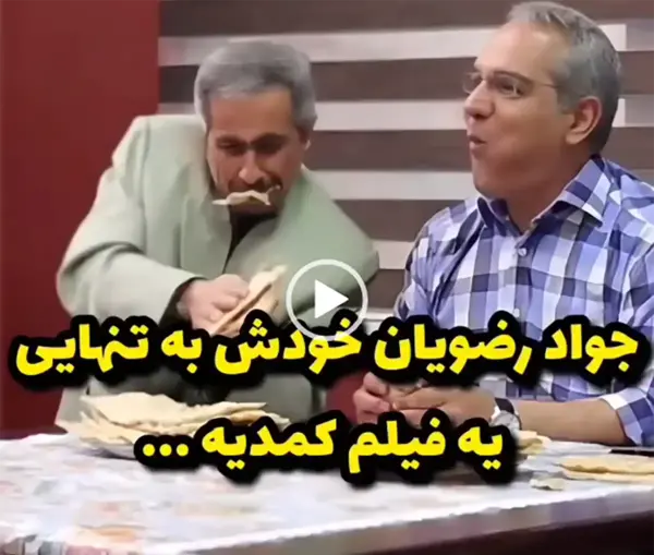 عکس پشت صحنه در حاشیه ۱ جواد رضویان