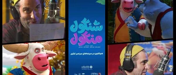 عکس پشت صحنه دوبله انیمیشن ها
