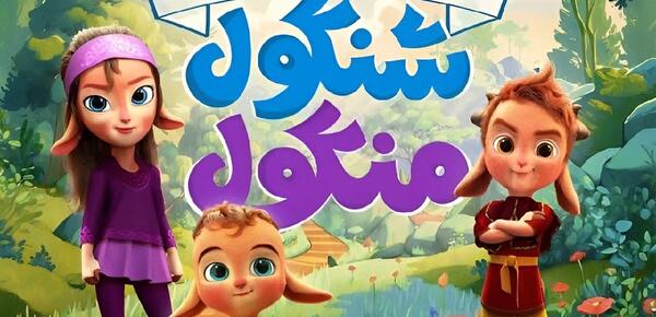 عکس پشت صحنه دوبله انیمیشن شنگول و منگول