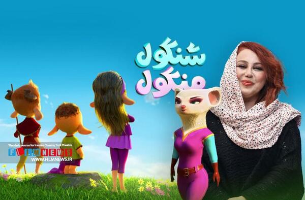 عکس پشت صحنه دوبله انیمیشن شنگول و منگول