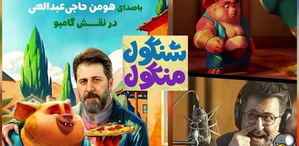 عکس پشت صحنه دوبله انیمیشن شنگول و منگول