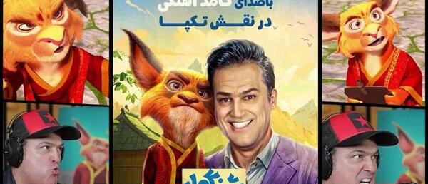 عکس پشت صحنه دوبله انیمیشن شنگول و منگول