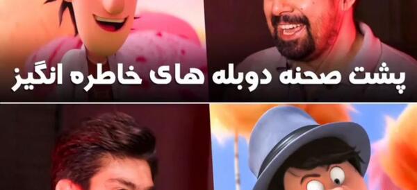 عکس پشت صحنه دوبله انیمیشن های معروف
