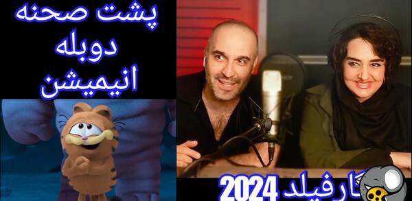 عکس پشت صحنه دوبله انیمیشن های معروف