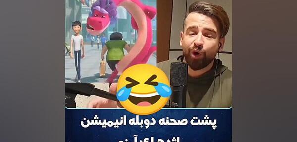عکس پشت صحنه دوبله انیمیشن اژدهای آرزو