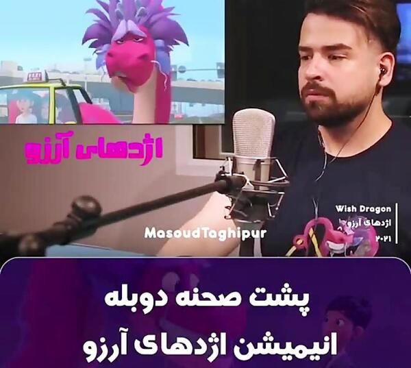 عکس پشت صحنه دوبله انیمیشن اژدهای آرزو