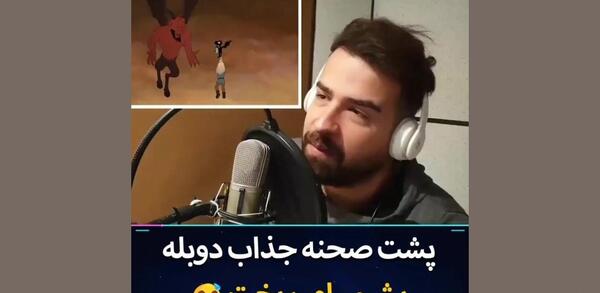 عکس پشت صحنه دوبله انیمیشن ربات وحشی