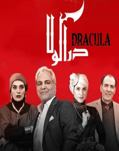 عکس پشت صحنه دراکولا قسمت ۱۵