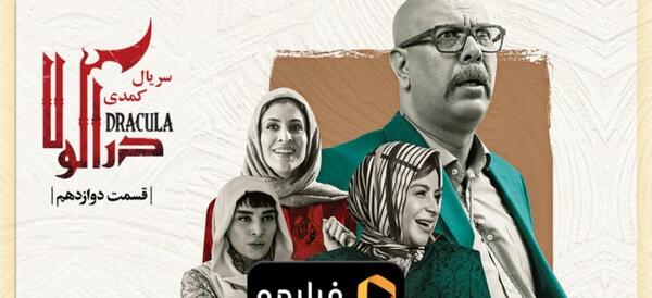 عکس پشت صحنه دراکولا قسمت ۱۱