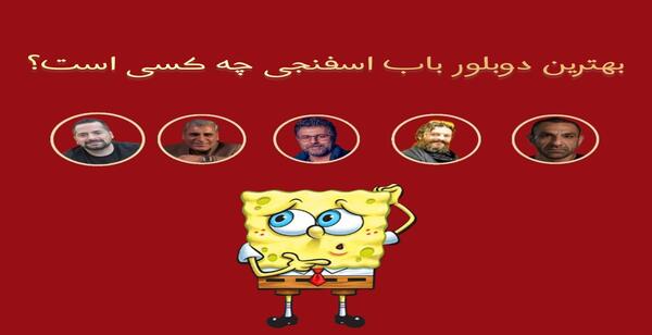 عکس پشت صحنه دوبله باب اسفنجی