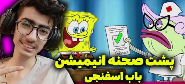 عکس پشت صحنه دوبله باب اسفنجی