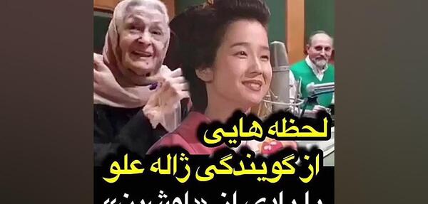 عکس پشت صحنه دوبله اوشین