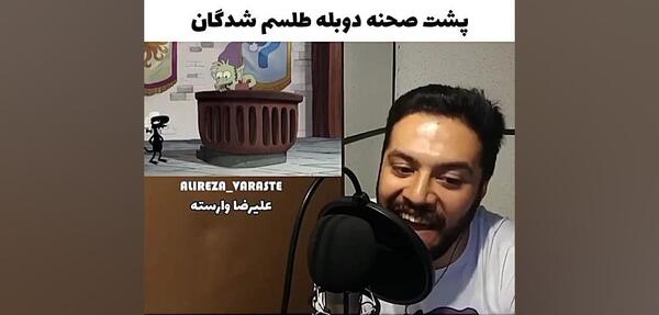 عکس پشت صحنه دوبله طلسم شدگان