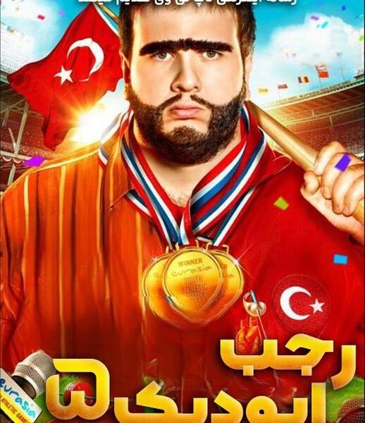 عکس پشت صحنه رجب ایودیک ۵