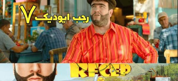 عکس پشت صحنه رجب ایودیک ۲