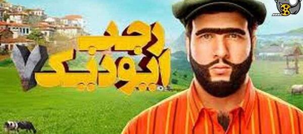 عکس پشت صحنه رجب ایودیک ۲