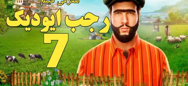 عکس پشت صحنه رجب ایودیک ۷
