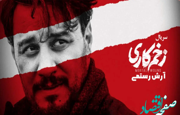عکس پشت صحنه زخم کاری ۴