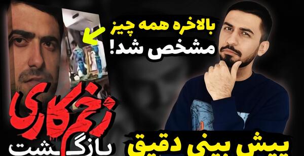 عکس پشت صحنه زخم کاری فصل ۳