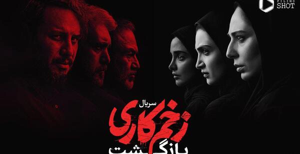 عکس پشت صحنه زخم کاری فصل سوم