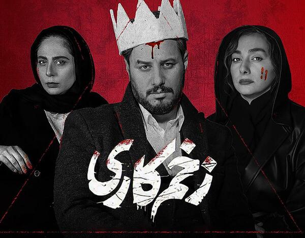 عکس پشت صحنه زخم کاری فصل سوم