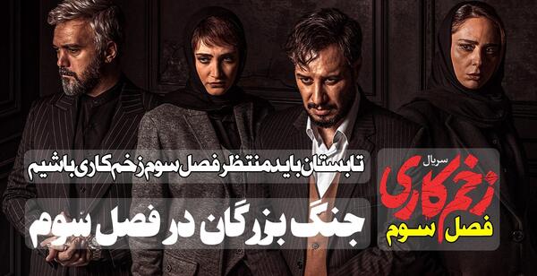 عکس پشت صحنه زخم کاری فصل سوم