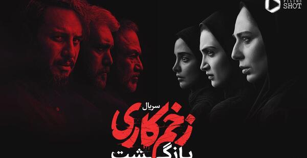 عکس پشت صحنه زخم کاری 2