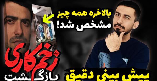 عکس پشت صحنه زخم کاری 2