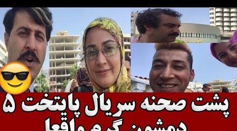 عکس پشت صحنه سریال پایتخت ۵ قسمت ۱۲