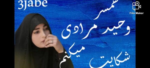 عکس جدید از پسر وحید مرادی