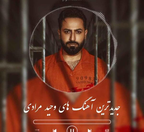 عکس آهنگ وحید مرادی