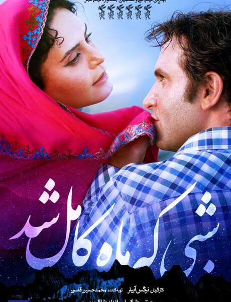 عکس پشت صحنه فیلم سینمایی شبی که ماه کامل شد