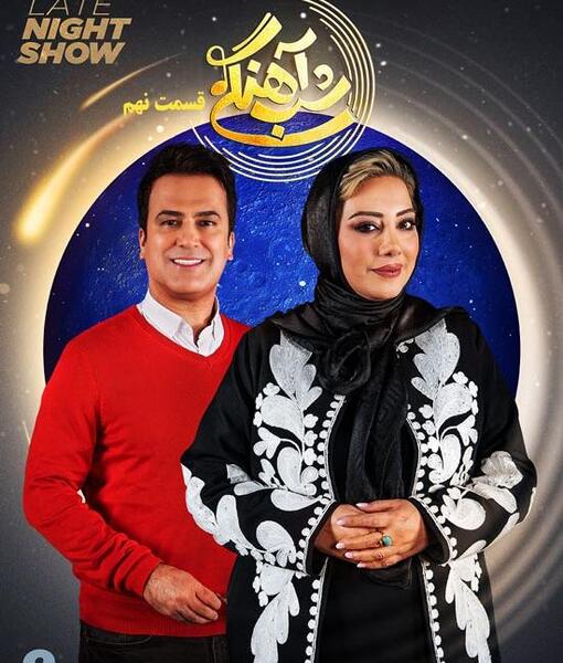 عکس پشت صحنه شب آهنگی ۳