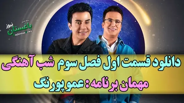 عکس پشت صحنه شب آهنگی فصل سوم
