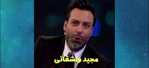 عکس پشت صحنه شب آهنگی مجید واشقانی