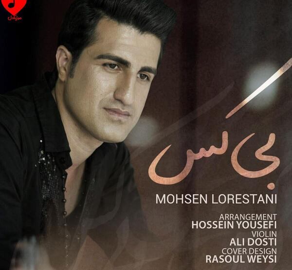عکس وحید مرادی و محسن لرستانی