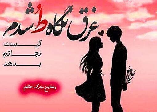 عکس و متن برای ولنتاین